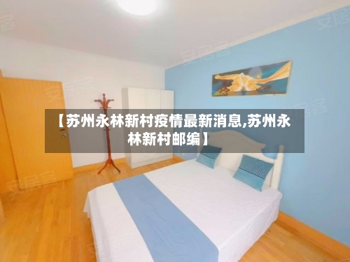 【苏州永林新村疫情最新消息,苏州永林新村邮编】-第2张图片