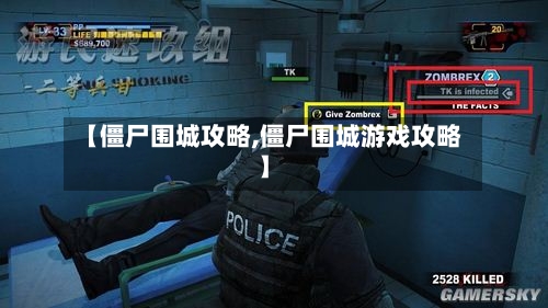 【僵尸围城攻略,僵尸围城游戏攻略】