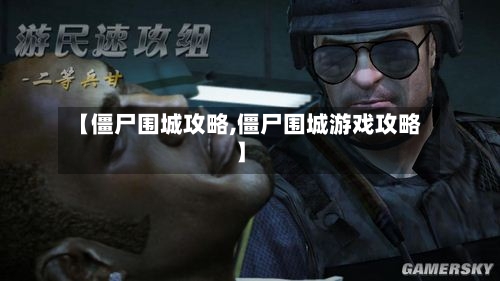 【僵尸围城攻略,僵尸围城游戏攻略】-第3张图片