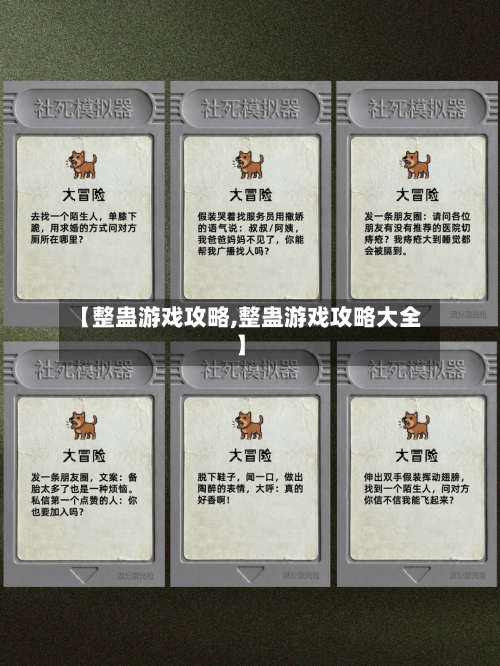 【整蛊游戏攻略,整蛊游戏攻略大全】-第2张图片