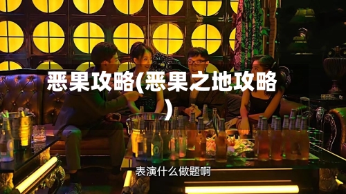 恶果攻略(恶果之地攻略)-第2张图片