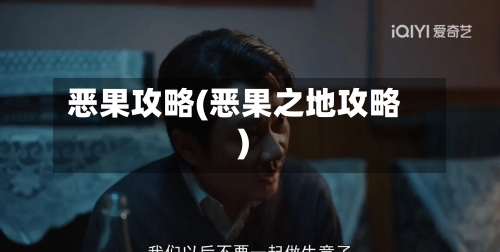 恶果攻略(恶果之地攻略)