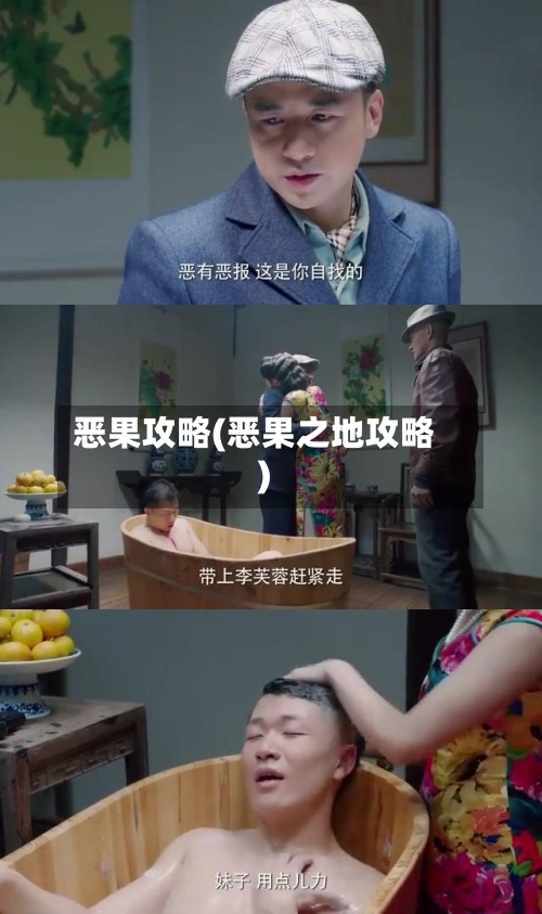 恶果攻略(恶果之地攻略)-第3张图片