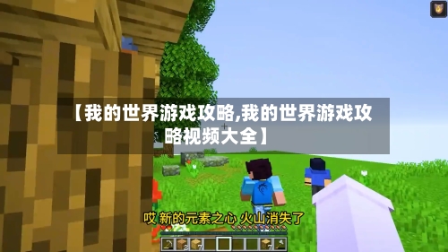 【我的世界游戏攻略,我的世界游戏攻略视频大全】-第2张图片
