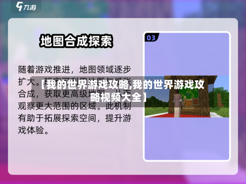 【我的世界游戏攻略,我的世界游戏攻略视频大全】