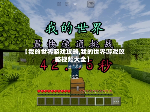 【我的世界游戏攻略,我的世界游戏攻略视频大全】-第3张图片