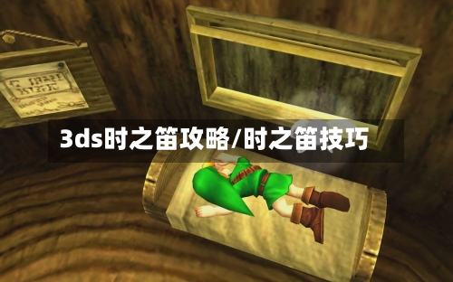 3ds时之笛攻略/时之笛技巧-第2张图片