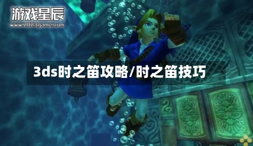3ds时之笛攻略/时之笛技巧
