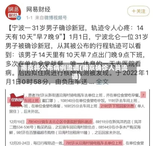南京将公布病例流调(南京确诊人员流调)