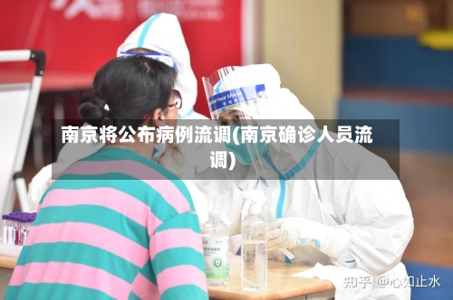 南京将公布病例流调(南京确诊人员流调)-第3张图片
