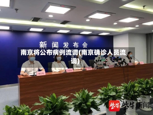 南京将公布病例流调(南京确诊人员流调)-第2张图片