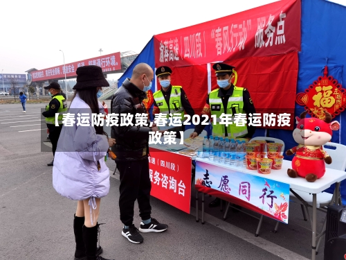 【春运防疫政策,春运2021年春运防疫政策】-第2张图片