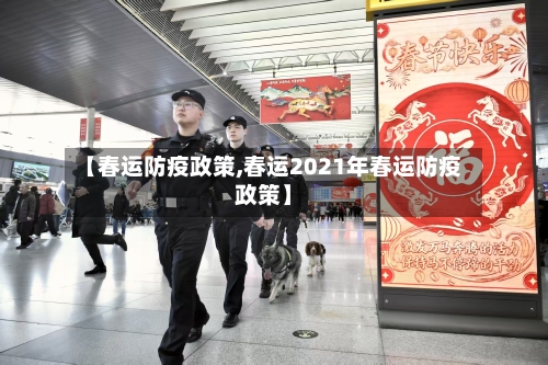 【春运防疫政策,春运2021年春运防疫政策】-第3张图片
