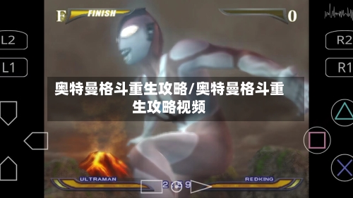 奥特曼格斗重生攻略/奥特曼格斗重生攻略视频-第2张图片