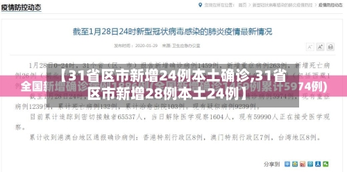 【31省区市新增24例本土确诊,31省区市新增28例本土24例】-第2张图片