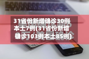 31省份新增确诊30例本土7例(31省份新增确诊103例本土85例)