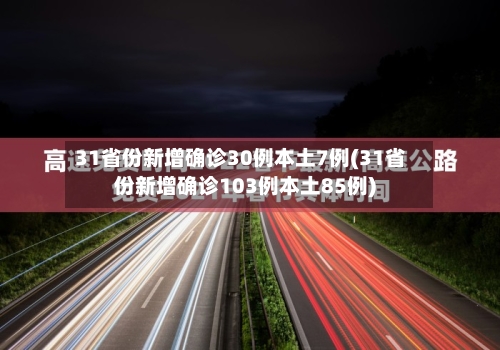 31省份新增确诊30例本土7例(31省份新增确诊103例本土85例)-第3张图片