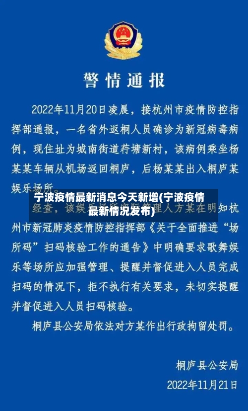 宁波疫情最新消息今天新增(宁波疫情最新情况发布)