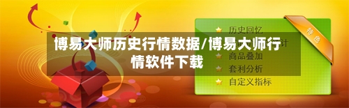 博易大师历史行情数据/博易大师行情软件下载-第2张图片