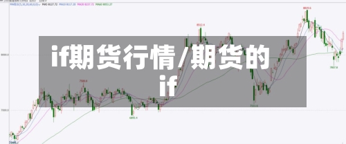 if期货行情/期货的if-第3张图片