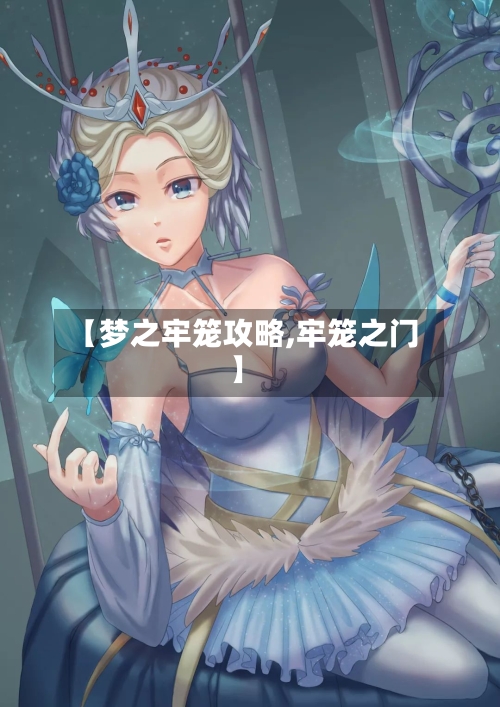 【梦之牢笼攻略,牢笼之门】