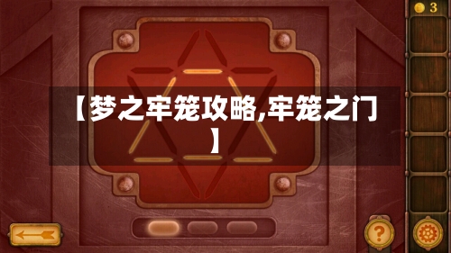 【梦之牢笼攻略,牢笼之门】-第2张图片
