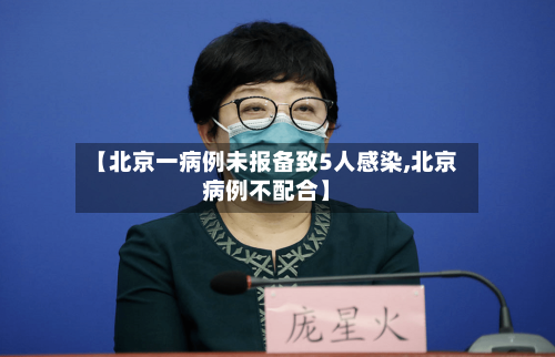 【北京一病例未报备致5人感染,北京病例不配合】