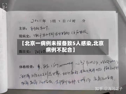 【北京一病例未报备致5人感染,北京病例不配合】-第2张图片