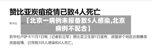 【北京一病例未报备致5人感染,北京病例不配合】-第3张图片