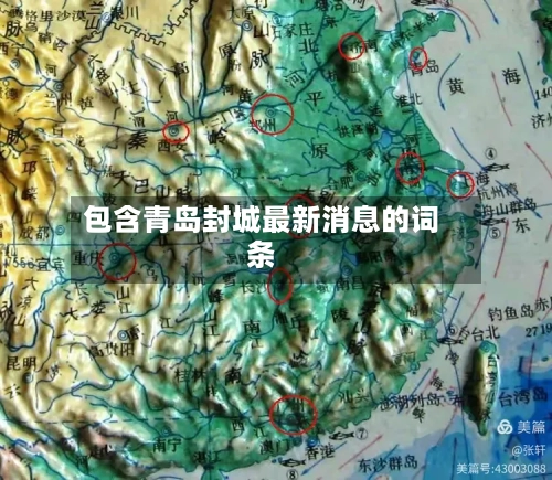 包含青岛封城最新消息的词条
