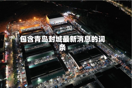 包含青岛封城最新消息的词条-第2张图片