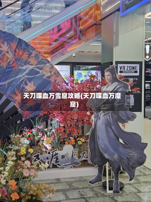 天刀喋血万雪窟攻略(天刀喋血万魔窟)