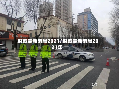 封城最新消息2021/封城最新消息2021年-第2张图片
