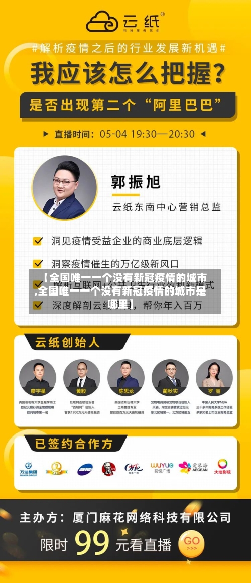 【全国唯一一个没有新冠疫情的城市,全国唯一一个没有新冠疫情的城市是哪里】