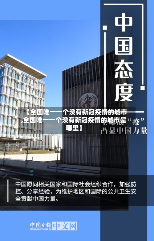 【全国唯一一个没有新冠疫情的城市,全国唯一一个没有新冠疫情的城市是哪里】-第2张图片