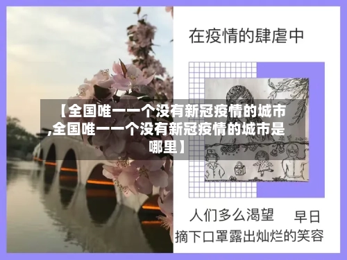 【全国唯一一个没有新冠疫情的城市,全国唯一一个没有新冠疫情的城市是哪里】-第3张图片