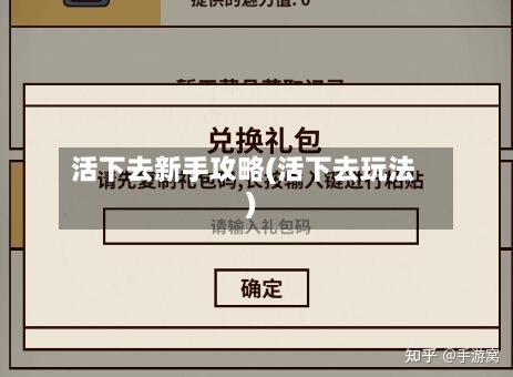 活下去新手攻略(活下去玩法)