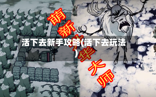 活下去新手攻略(活下去玩法)-第2张图片