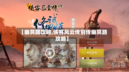 【幽冥路攻略,侠客风云传前传幽冥路攻略】