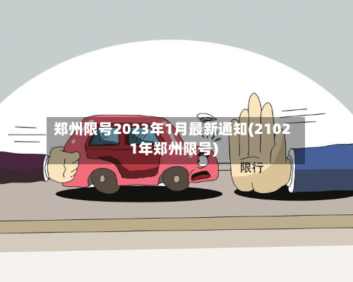 郑州限号2023年1月最新通知(21021年郑州限号)-第3张图片