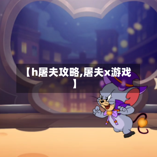 【h屠夫攻略,屠夫x游戏】