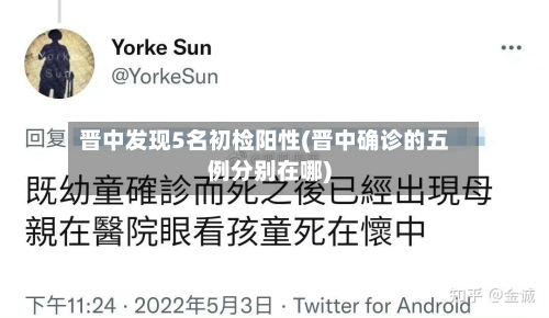 晋中发现5名初检阳性(晋中确诊的五例分别在哪)
