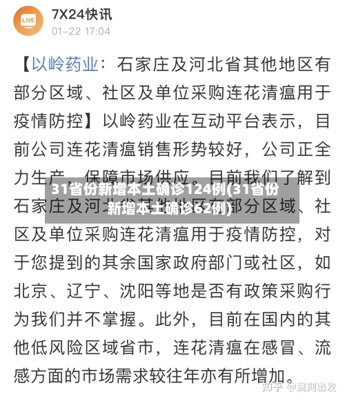 31省份新增本土确诊124例(31省份新增本土确诊62例)
