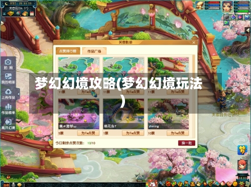 梦幻幻境攻略(梦幻幻境玩法)