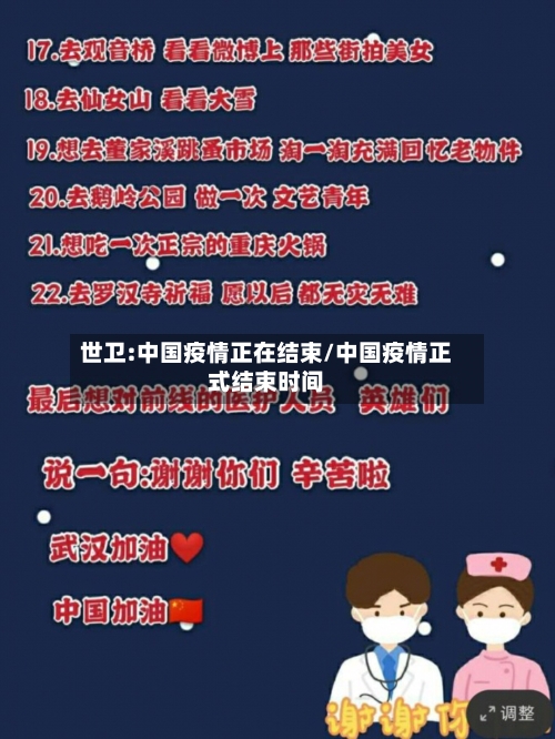 世卫:中国疫情正在结束/中国疫情正式结束时间-第2张图片