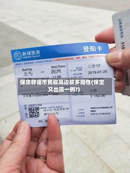 保定辟谣市民称周边较多阳性(保定又出现一例?)-第2张图片