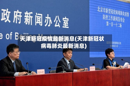 天津新冠疫情最新消息(天津新冠状病毒肺炎最新消息)