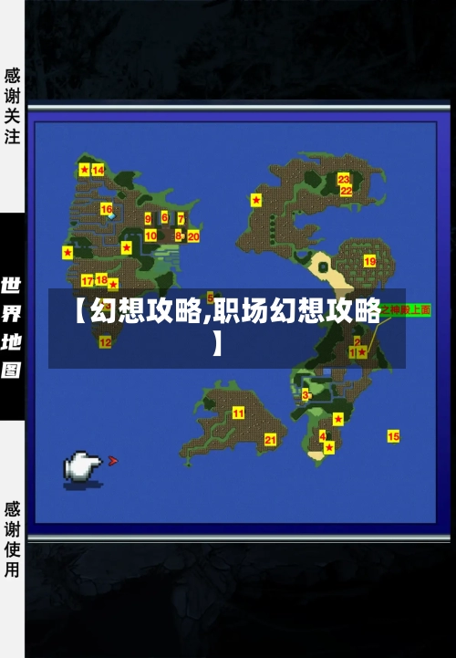 【幻想攻略,职场幻想攻略】