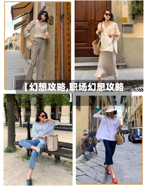 【幻想攻略,职场幻想攻略】-第2张图片