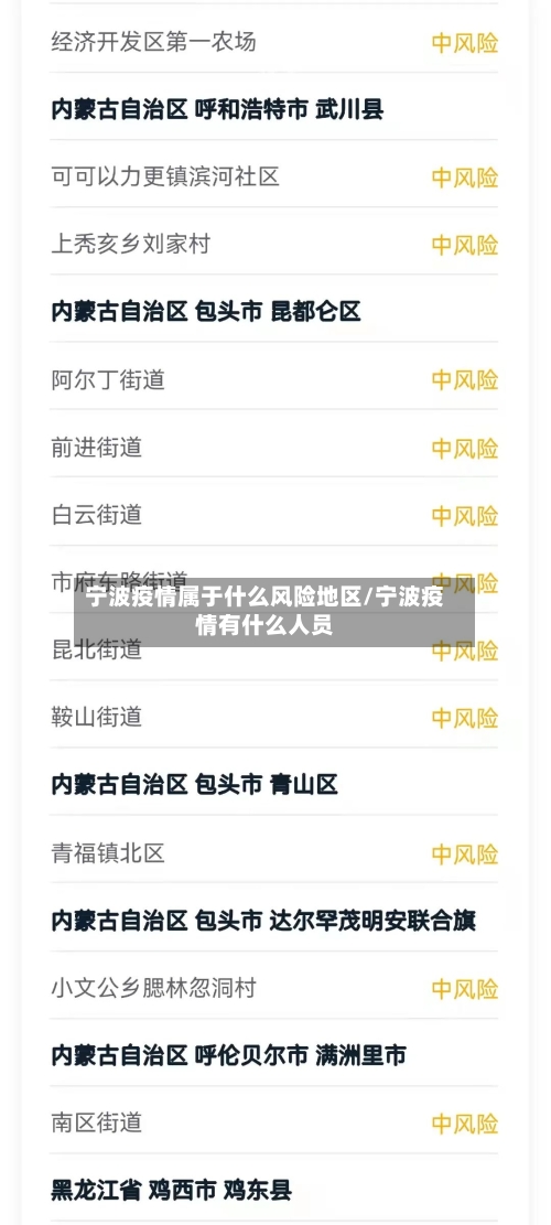 宁波疫情属于什么风险地区/宁波疫情有什么人员-第2张图片